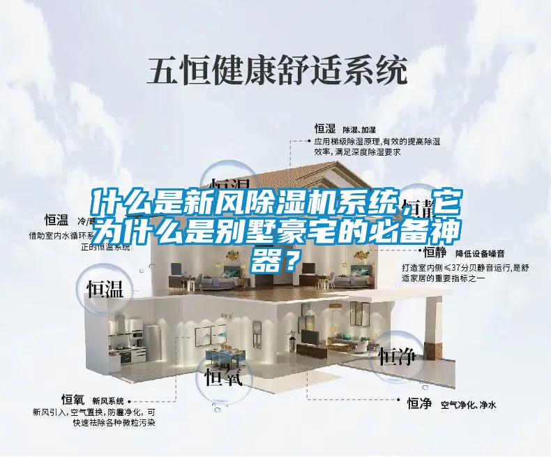 什么是新風(fēng)除濕機(jī)系統(tǒng)，它為什么是別墅豪宅的必備神器？