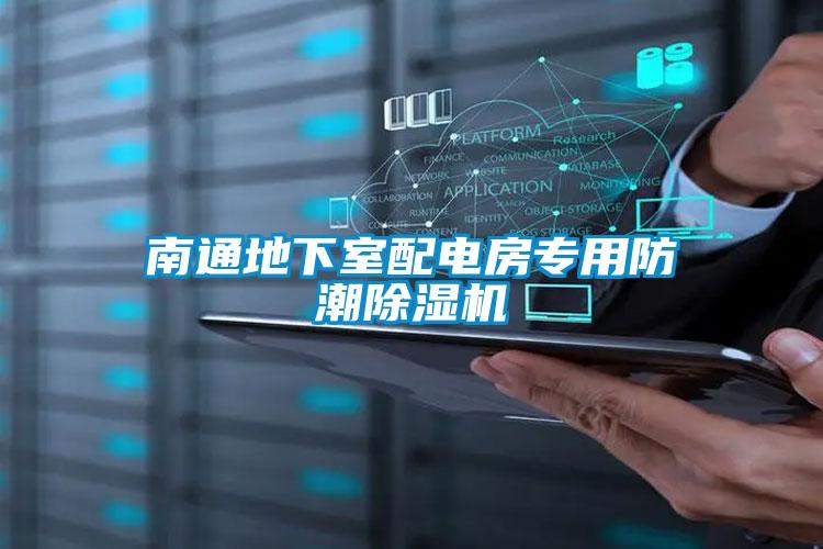 南通地下室配電房專(zhuān)用防潮除濕機(jī)