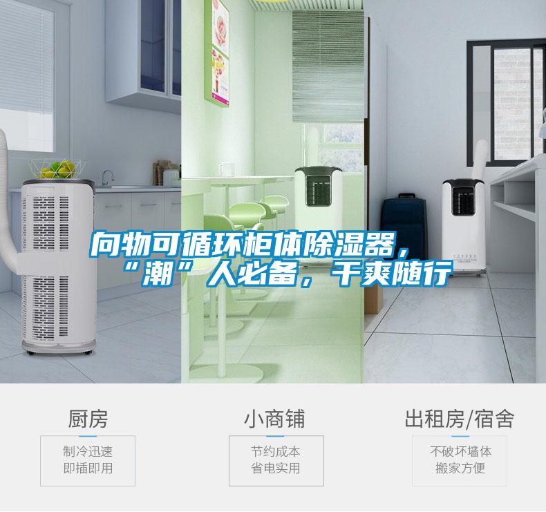 向物可循環(huán)柜體除濕器，“潮”人必備，干爽隨行