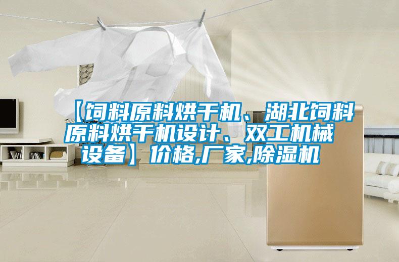 【飼料原料烘干機、湖北飼料原料烘干機設計、雙工機械設備】價格,廠家,除濕機