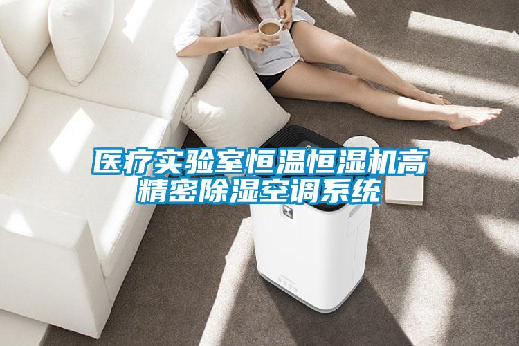 醫(yī)療實驗室恒溫恒濕機高精密除濕空調(diào)系統(tǒng)