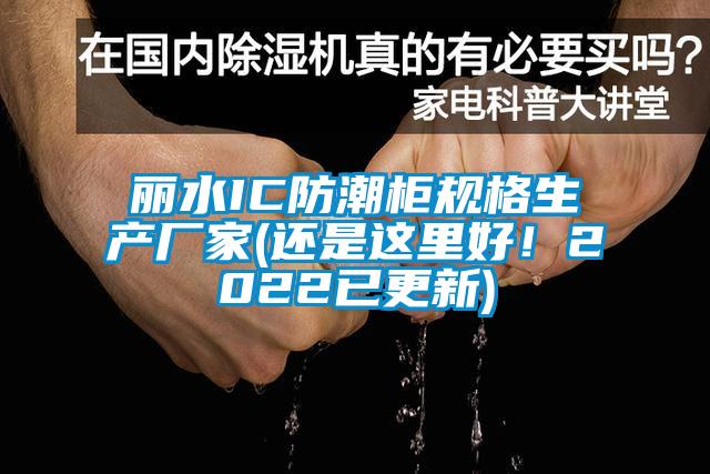 麗水IC防潮柜規(guī)格生產(chǎn)廠家(還是這里好！2022已更新)