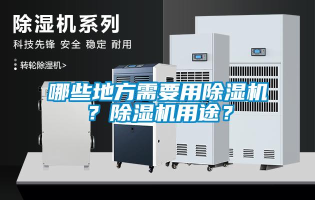 哪些地方需要用除濕機(jī)？除濕機(jī)用途？