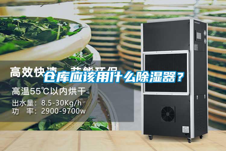 倉庫應(yīng)該用什么除濕器？