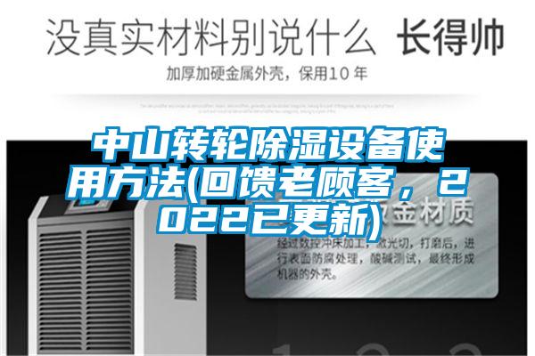中山轉(zhuǎn)輪除濕設(shè)備使用方法(回饋老顧客，2022已更新)