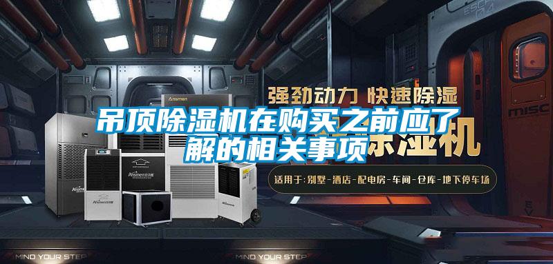 吊頂除濕機在購買之前應了解的相關(guān)事項