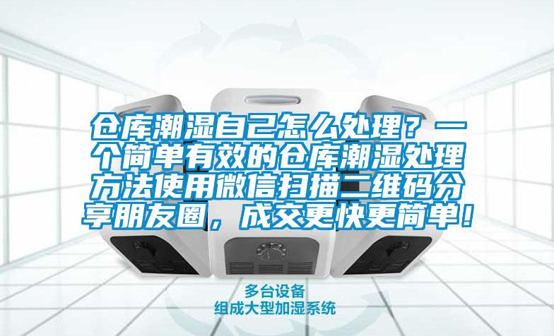 倉庫潮濕自己怎么處理？一個簡單有效的倉庫潮濕處理方法使用微信掃描二維碼分享朋友圈，成交更快更簡單！