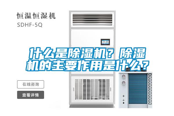 什么是除濕機(jī)？除濕機(jī)的主要作用是什么？