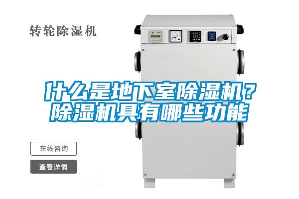 什么是地下室除濕機？除濕機具有哪些功能