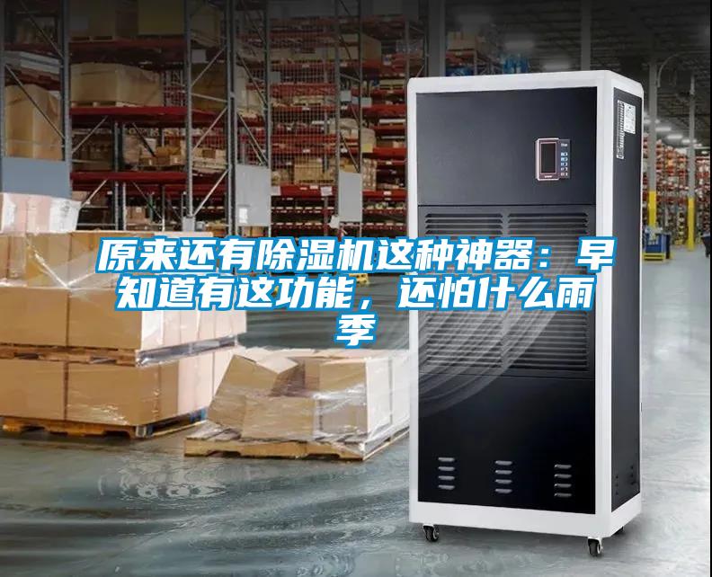 原來還有除濕機這種神器：早知道有這功能，還怕什么雨季