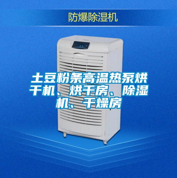 土豆粉條高溫?zé)岜煤娓蓹C(jī)、烘干房、除濕機(jī)、干燥房