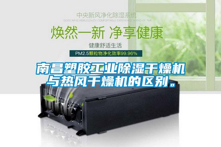 南昌塑膠工業(yè)除濕干燥機(jī)與熱風(fēng)干燥機(jī)的區(qū)別。
