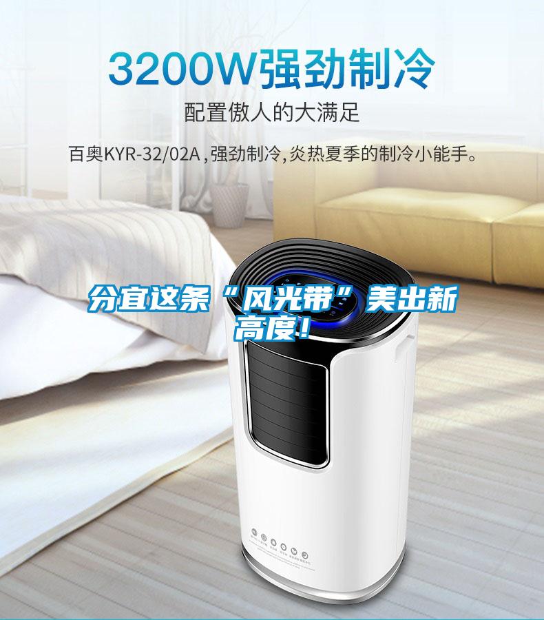 分宜這條“風光帶”美出新高度！