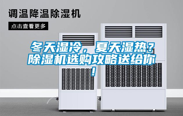 冬天濕冷，夏天濕熱？除濕機(jī)選購攻略送給你！
