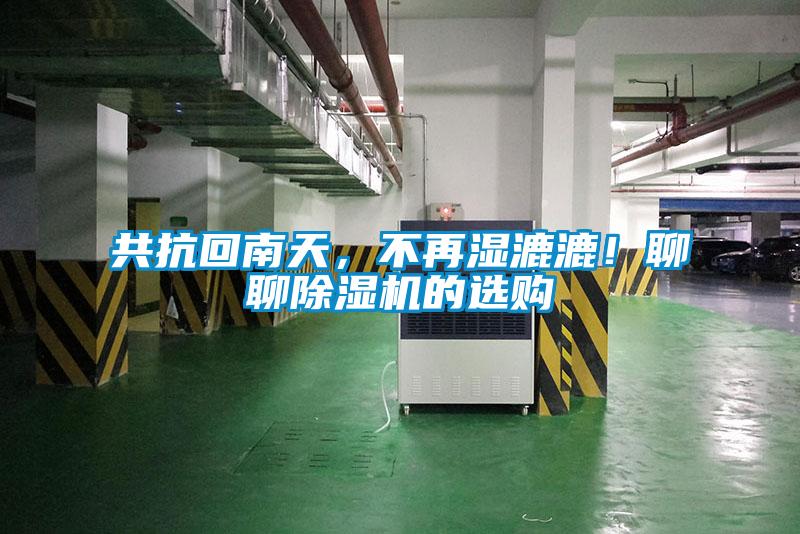 共抗回南天，不再濕漉漉！聊聊除濕機(jī)的選購(gòu)