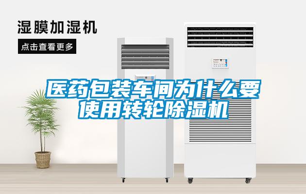 醫(yī)藥包裝車間為什么要使用轉輪除濕機