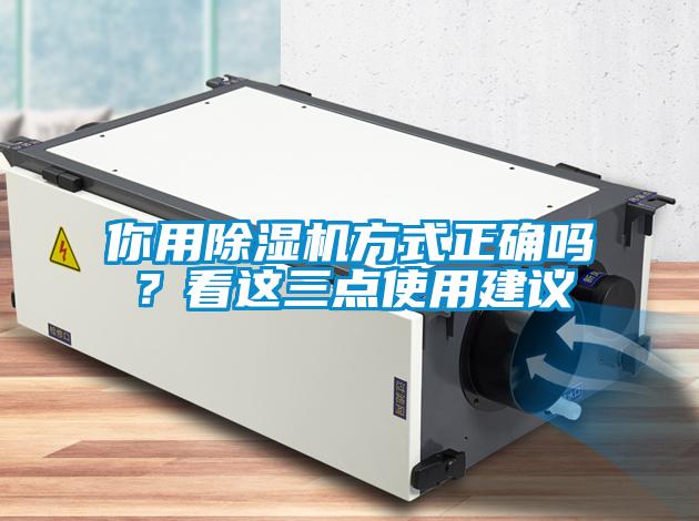 你用除濕機(jī)方式正確嗎？看這三點(diǎn)使用建議