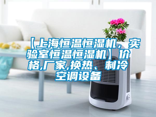 【上海恒溫恒濕機(jī)，實(shí)驗(yàn)室恒溫恒濕機(jī)】價(jià)格,廠家,換熱、制冷空調(diào)設(shè)備