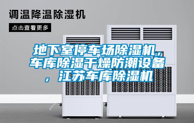 地下室停車場除濕機(jī)，車庫除濕干燥防潮設(shè)備，江蘇車庫除濕機(jī)