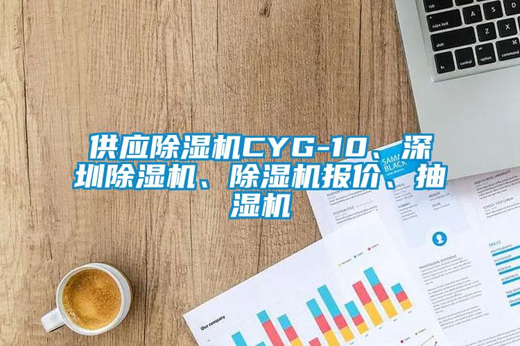 供應(yīng)除濕機CYG-10、深圳除濕機、除濕機報價、抽濕機