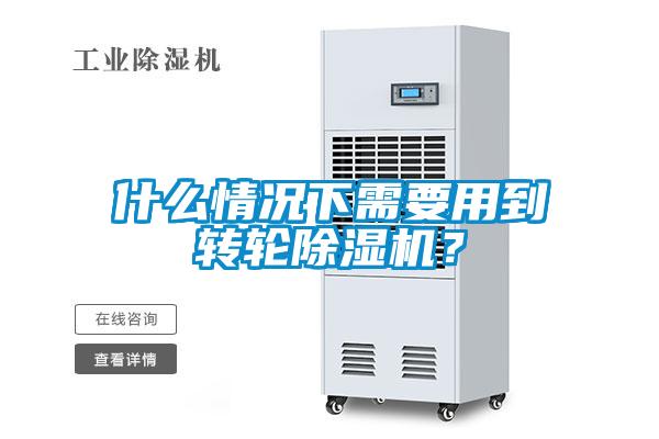 什么情況下需要用到轉(zhuǎn)輪除濕機(jī)？