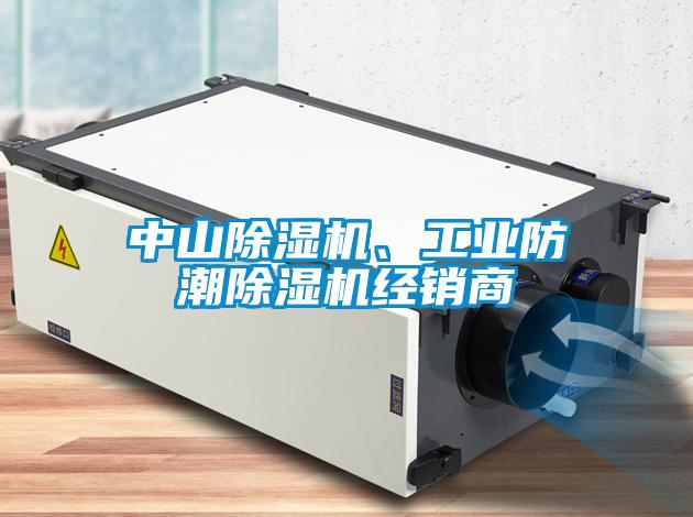 中山除濕機(jī)、工業(yè)防潮除濕機(jī)經(jīng)銷商