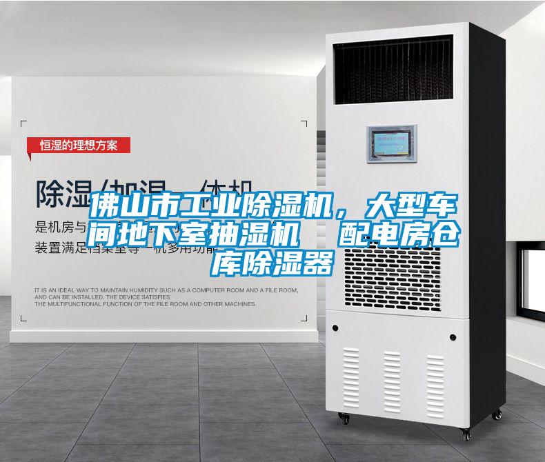 佛山市工業(yè)除濕機(jī)，大型車間地下室抽濕機(jī)  配電房倉(cāng)庫(kù)除濕器