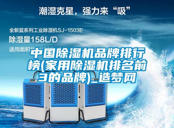 中國除濕機品牌排行榜(家用除濕機排名前3的品牌)_造夢網(wǎng)