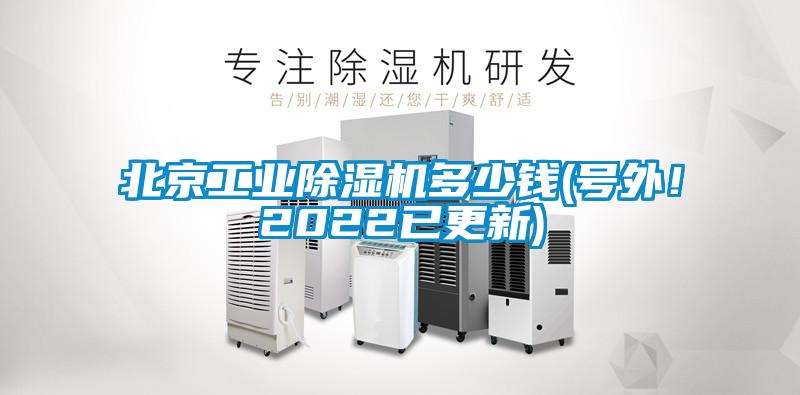 北京工業(yè)除濕機(jī)多少錢(號(hào)外！2022已更新)