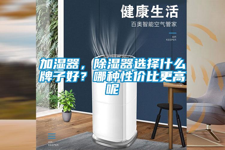 加濕器，除濕器選擇什么牌子好？哪種性價(jià)比更高呢
