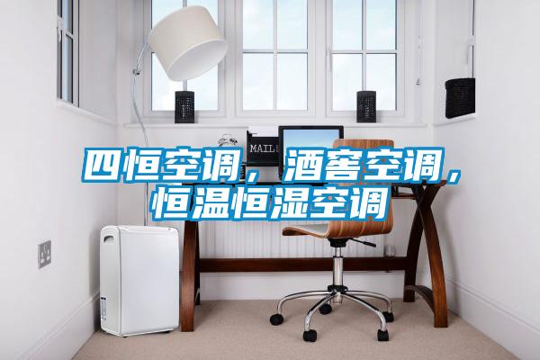四恒空調(diào)，酒窖空調(diào)，恒溫恒濕空調(diào)