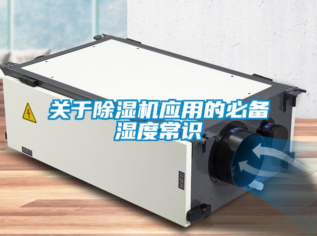 關(guān)于除濕機應(yīng)用的必備濕度常識