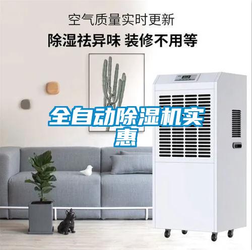 全自動除濕機(jī)實(shí)惠