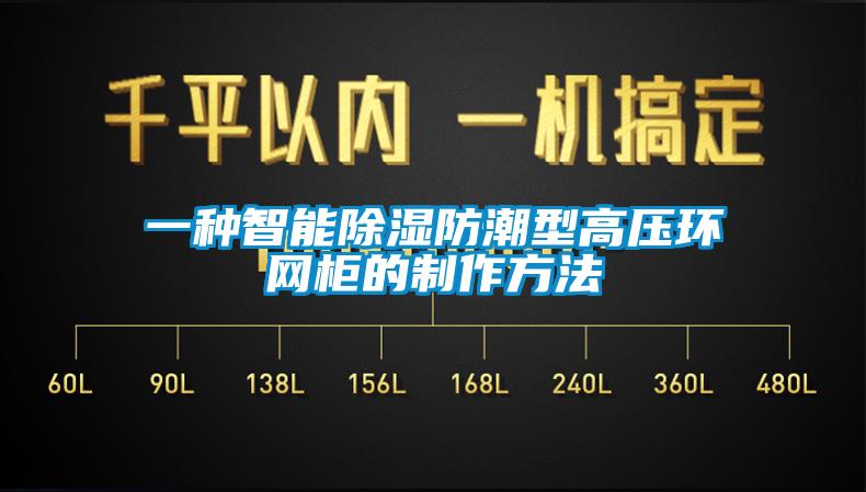 一種智能除濕防潮型高壓環(huán)網柜的制作方法