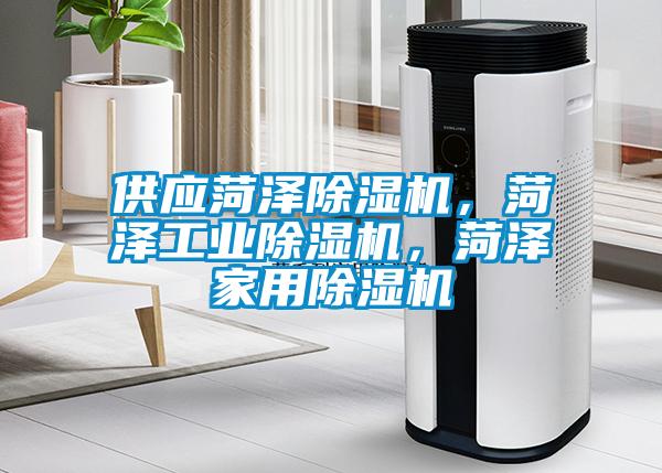 供應(yīng)菏澤除濕機(jī)，菏澤工業(yè)除濕機(jī)，菏澤家用除濕機(jī)