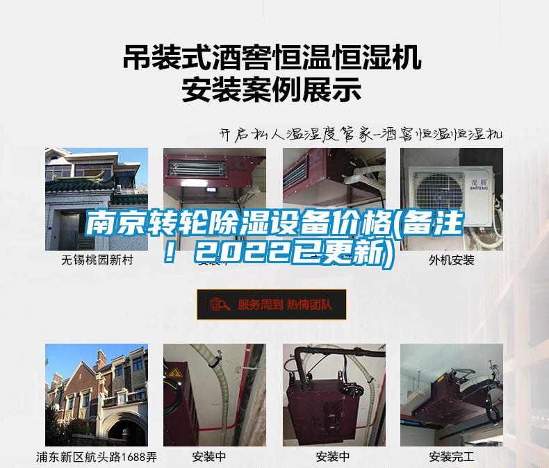 南京轉輪除濕設備價格(備注!2022已更新)