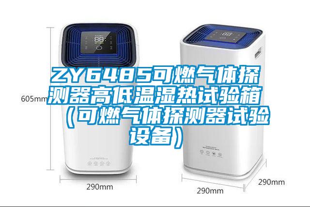 ZY6485可燃?xì)怏w探測(cè)器高低溫濕熱試驗(yàn)箱（可燃?xì)怏w探測(cè)器試驗(yàn)設(shè)備）