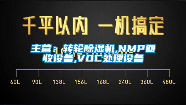 主營：轉(zhuǎn)輪除濕機(jī),NMP回收設(shè)備,VOC處理設(shè)備