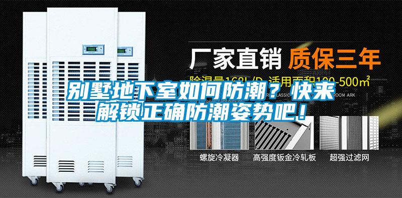 別墅地下室如何防潮？快來(lái)解鎖正確防潮姿勢(shì)吧！