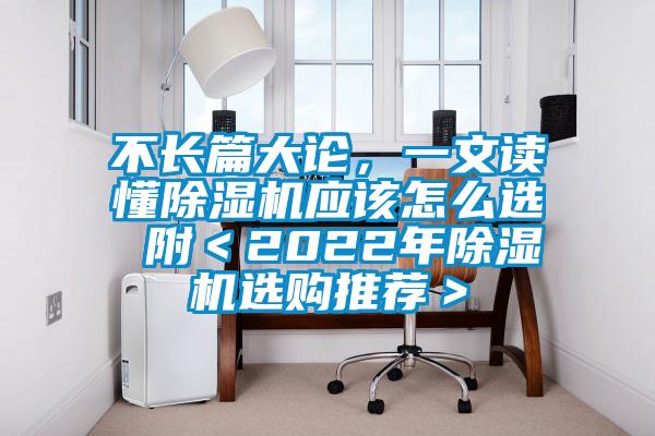 不長(zhǎng)篇大論，一文讀懂除濕機(jī)應(yīng)該怎么選 附＜2022年除濕機(jī)選購(gòu)?fù)扑]＞