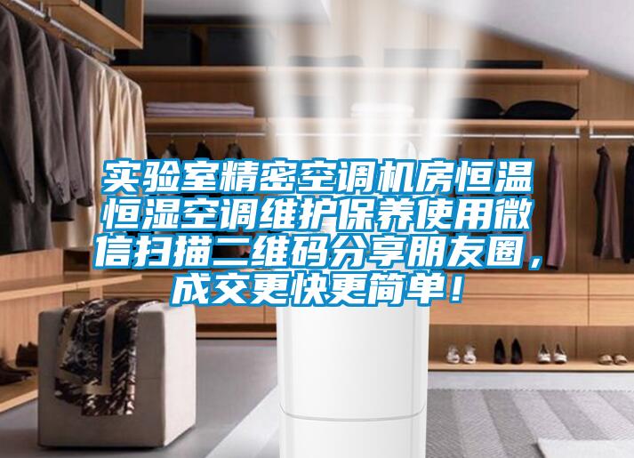 實驗室精密空調(diào)機房恒溫恒濕空調(diào)維護保養(yǎng)使用微信掃描二維碼分享朋友圈，成交更快更簡單！