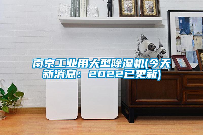 南京工業(yè)用大型除濕機(今天新消息：2022已更新)