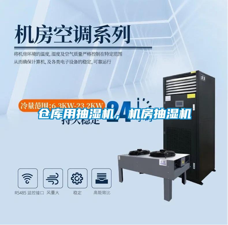 倉庫用抽濕機，機房抽濕機