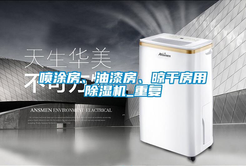 噴涂房、油漆房、晾干房用除濕機(jī)_重復(fù)