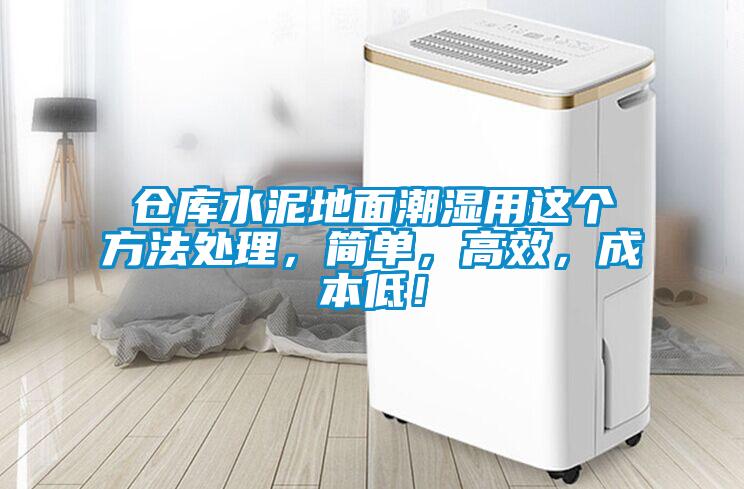 倉(cāng)庫(kù)水泥地面潮濕用這個(gè)方法處理，簡(jiǎn)單，高效，成本低！