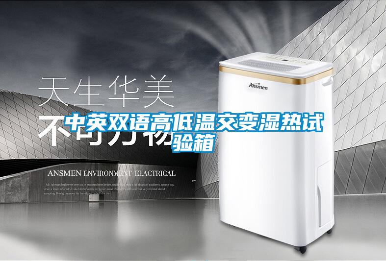 中英雙語高低溫交變濕熱試驗(yàn)箱