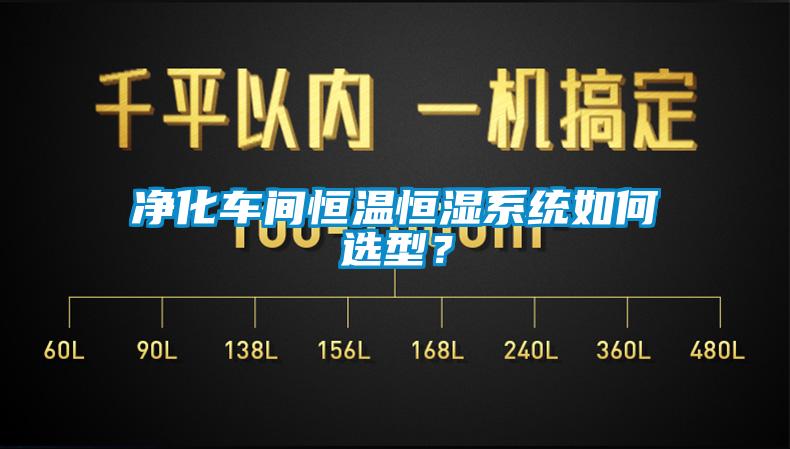 凈化車間恒溫恒濕系統(tǒng)如何選型？