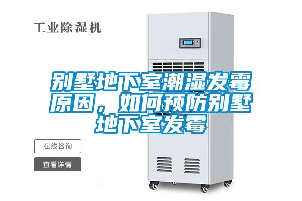 別墅地下室潮濕發(fā)霉原因，如何預(yù)防別墅地下室發(fā)霉