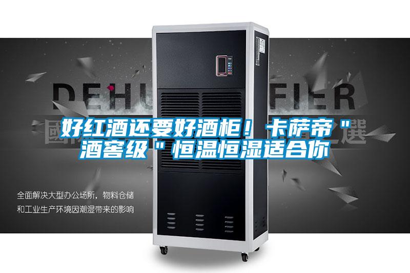 好紅酒還要好酒柜！卡薩帝＂酒窖級(jí)＂恒溫恒濕適合你