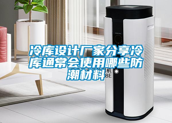 冷庫設(shè)計(jì)廠家分享冷庫通常會使用哪些防潮材料